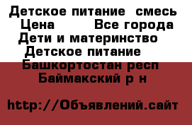 Детское питание, смесь › Цена ­ 30 - Все города Дети и материнство » Детское питание   . Башкортостан респ.,Баймакский р-н